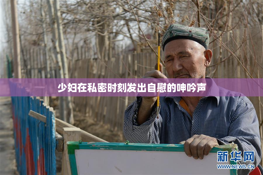 少妇在私密时刻发出自慰的呻吟声