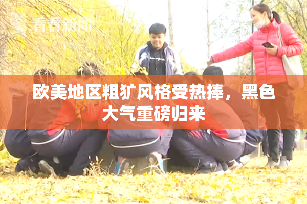 欧美地区粗犷风格受热捧，黑色大气重磅归来