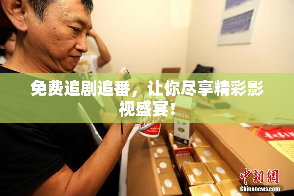 免费追剧追番，让你尽享精彩影视盛宴！