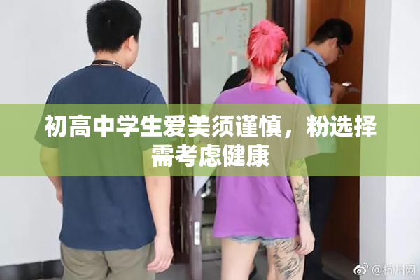 初高中学生爱美须谨慎，粉选择需考虑健康