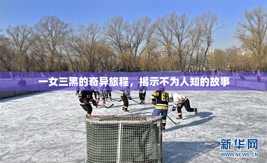 一女三黑的奇异旅程，揭示不为人知的故事