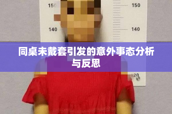 同桌未戴套引发的意外事态分析与反思