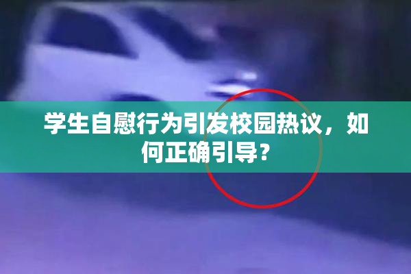 学生自慰行为引发校园热议，如何正确引导？