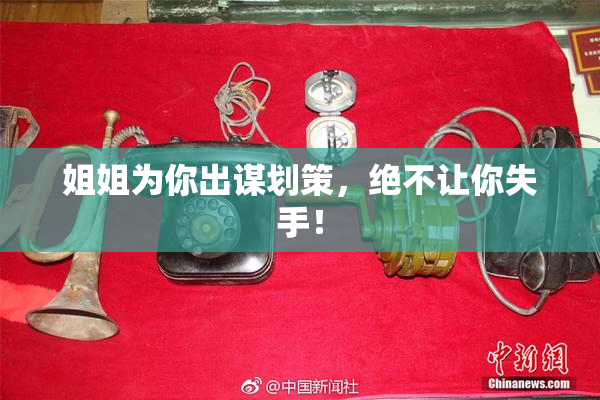 姐姐为你出谋划策，绝不让你失手！