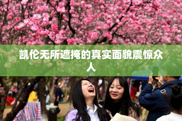 凯伦无所遮掩的真实面貌震惊众人