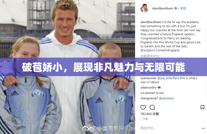 破苞娇小，展现非凡魅力与无限可能