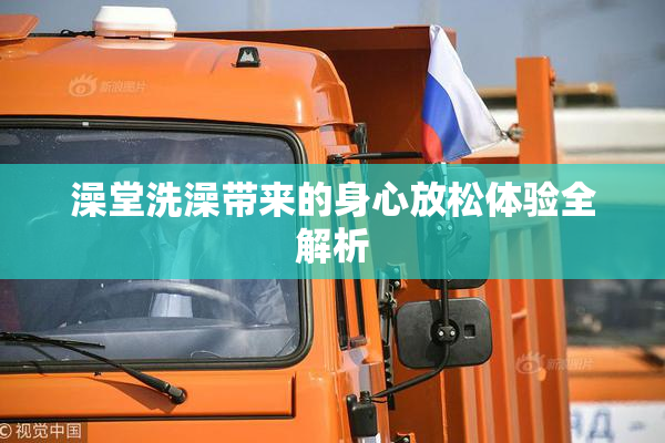 澡堂洗澡带来的身心放松体验全解析