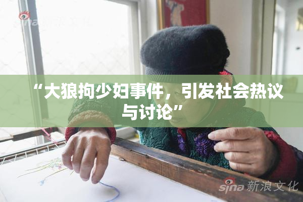 “大狼拘少妇事件，引发社会热议与讨论”