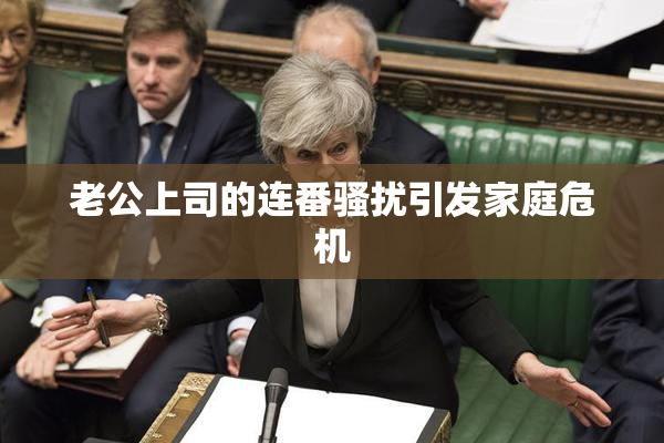 老公上司的连番骚扰引发家庭危机