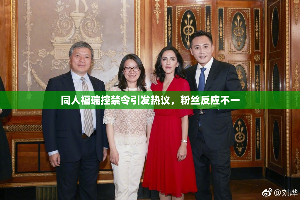 同人福瑞控禁令引发热议，粉丝反应不一