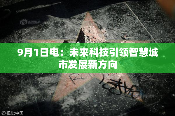 9月1日电：未来科技引领智慧城市发展新方向