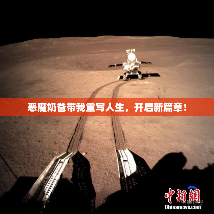 恶魔奶爸带我重写人生，开启新篇章！