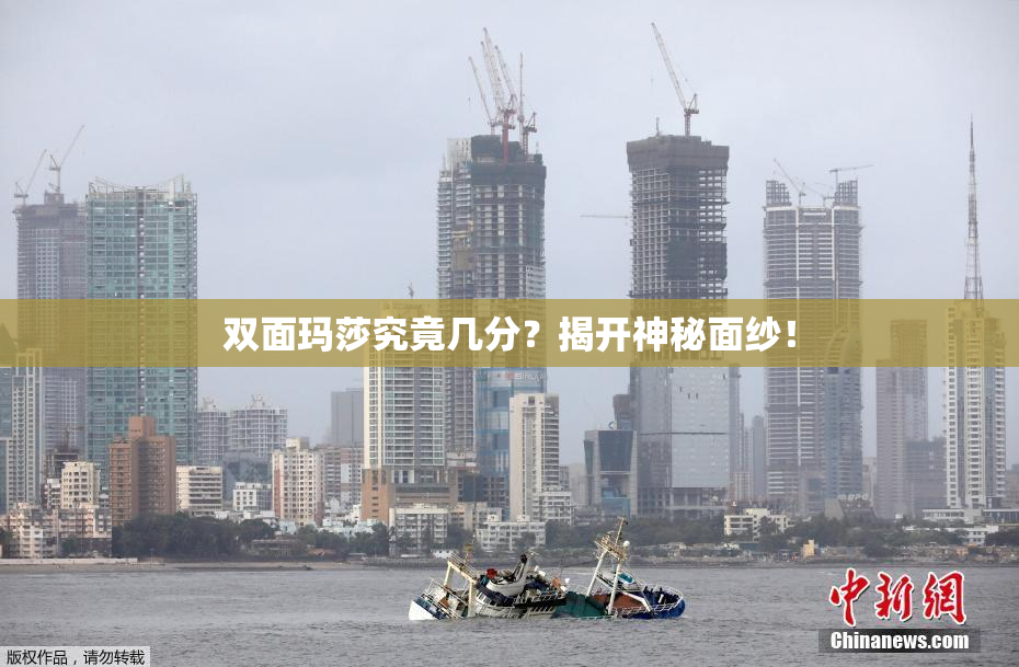 双面玛莎究竟几分？揭开神秘面纱！