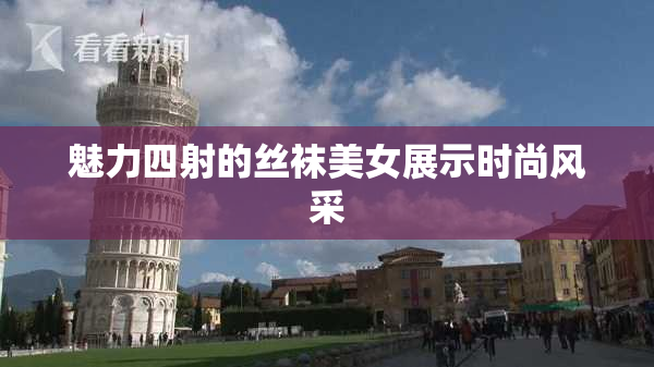 魅力四射的丝袜美女展示时尚风采
