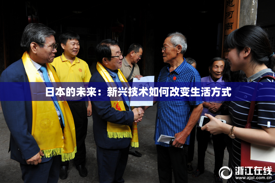 日本的未来：新兴技术如何改变生活方式