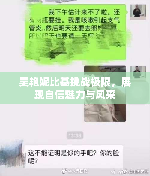 吴艳妮比基挑战极限，展现自信魅力与风采