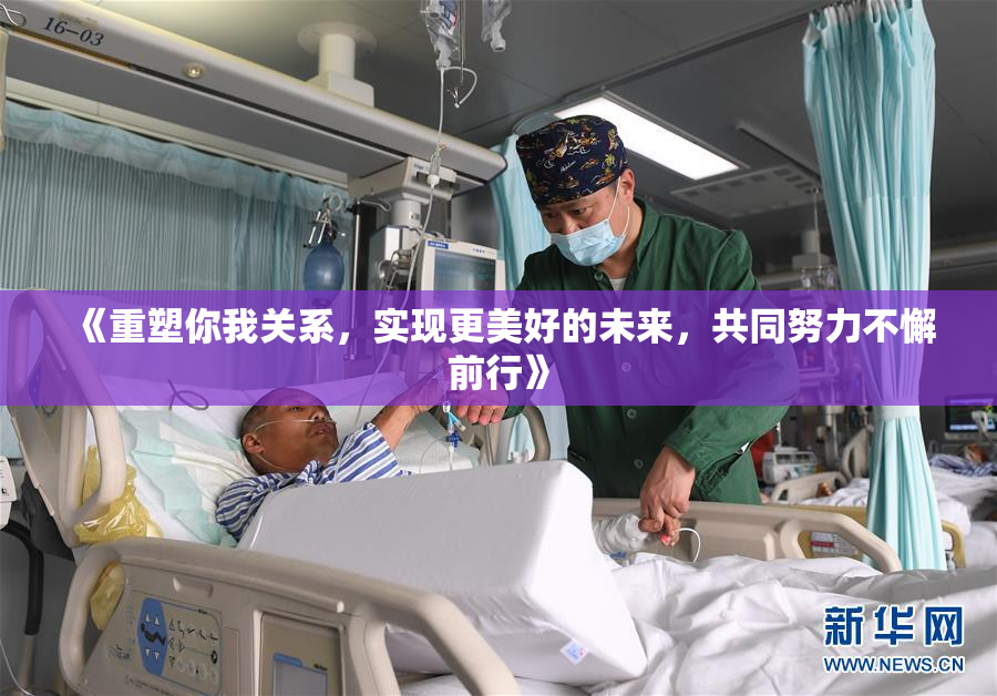 《重塑你我关系，实现更美好的未来，共同努力不懈前行》