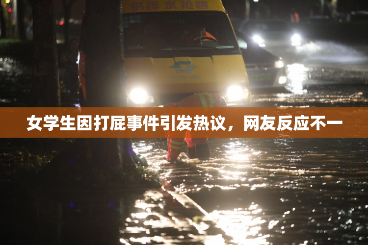 女学生因打屁事件引发热议，网友反应不一