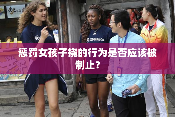 惩罚女孩子挠的行为是否应该被制止？