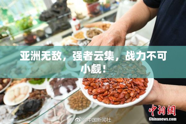 亚洲无敌，强者云集，战力不可小觑！