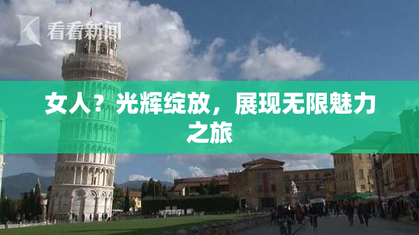 女人？光辉绽放，展现无限魅力之旅