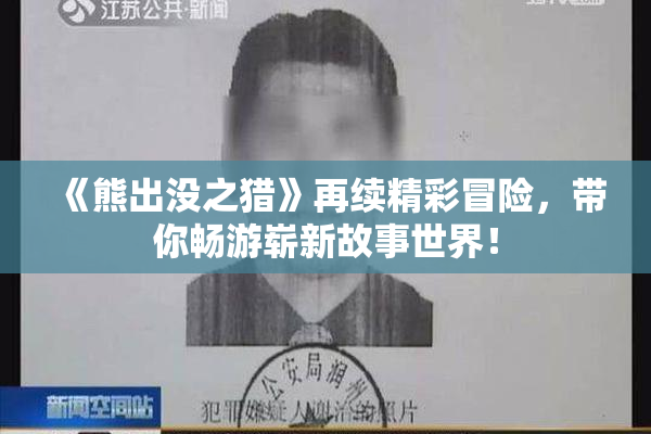 《熊出没之猎》再续精彩冒险，带你畅游崭新故事世界！