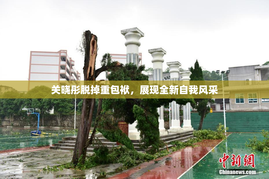 关晓彤脱掉重包袱，展现全新自我风采