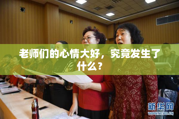 老师们的心情大好，究竟发生了什么？