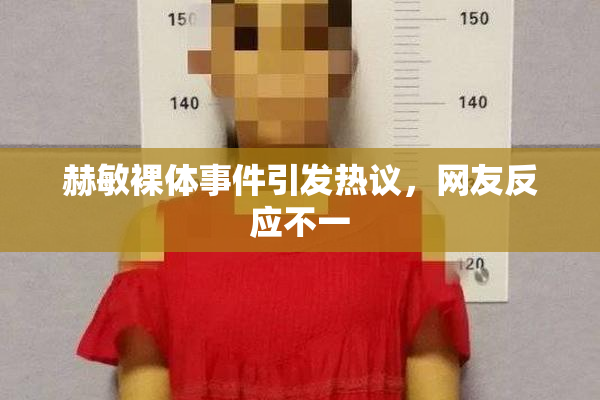 赫敏裸体事件引发热议，网友反应不一