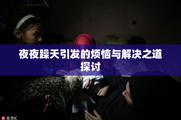 夜夜躁天引发的烦恼与解决之道探讨
