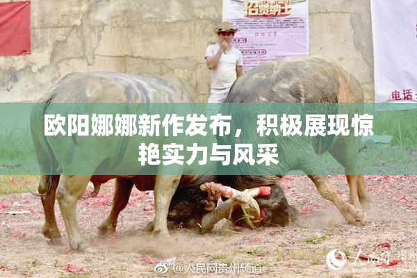 欧阳娜娜新作发布，积极展现惊艳实力与风采