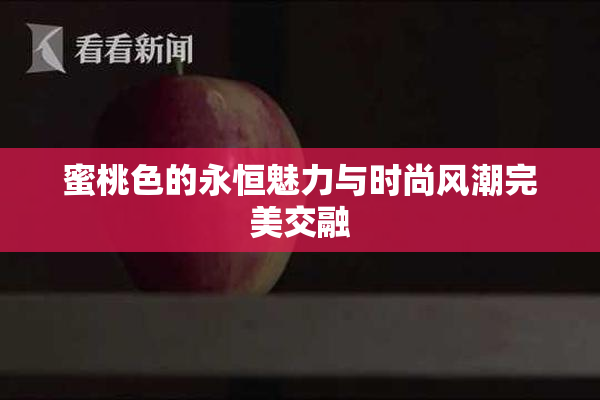 蜜桃色的永恒魅力与时尚风潮完美交融