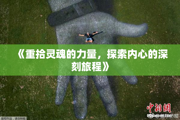 《重拾灵魂的力量，探索内心的深刻旅程》
