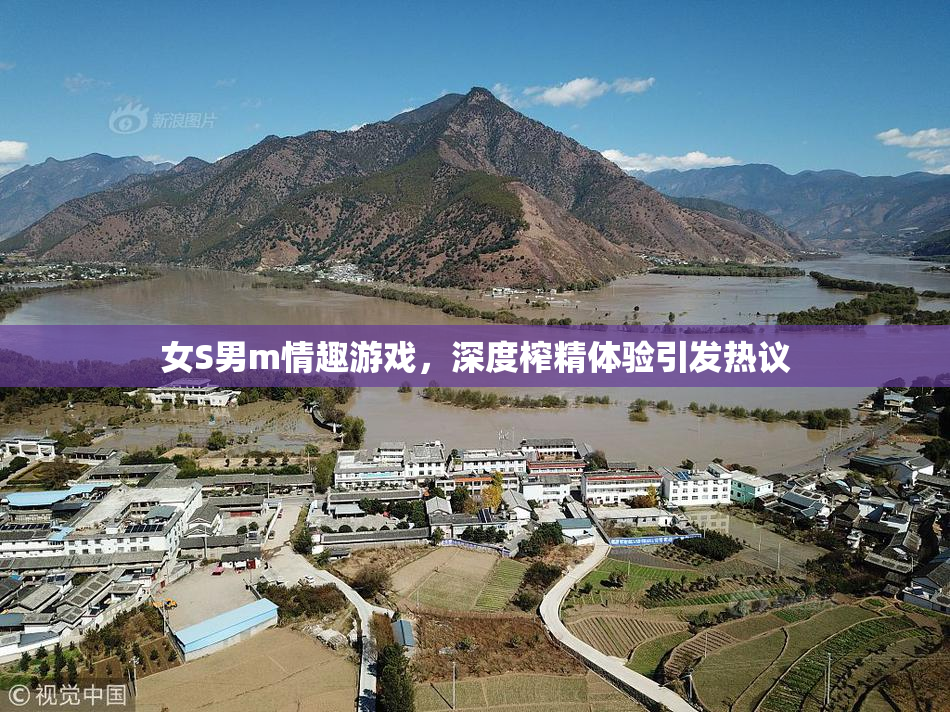 女S男m情趣游戏，深度榨精体验引发热议