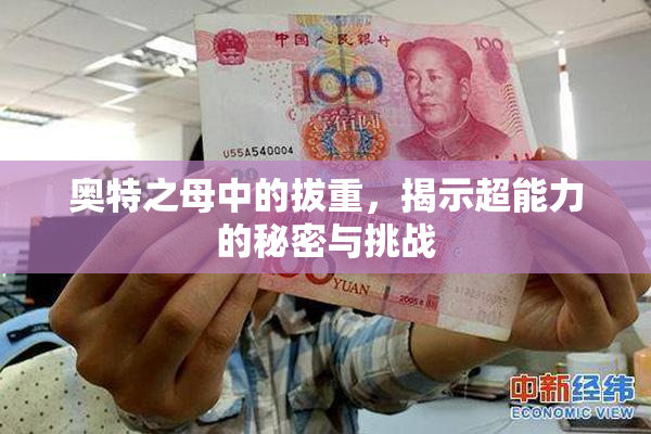 奥特之母中的拔重，揭示超能力的秘密与挑战