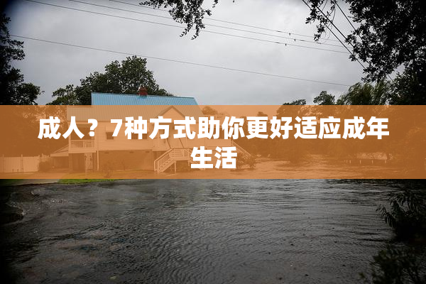 成人？7种方式助你更好适应成年生活