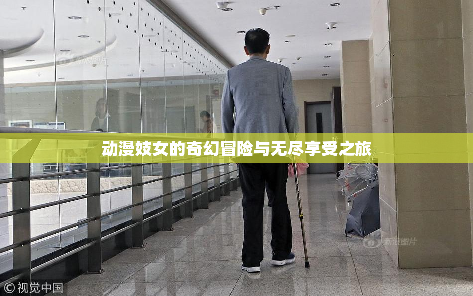 动漫妓女的奇幻冒险与无尽享受之旅