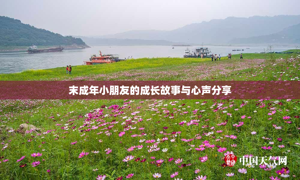 末成年小朋友的成长故事与心声分享