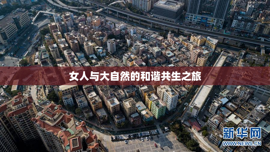 女人与大自然的和谐共生之旅