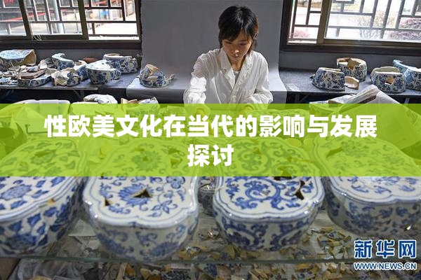 性欧美文化在当代的影响与发展探讨