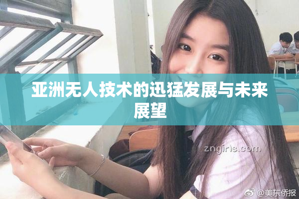 亚洲无人技术的迅猛发展与未来展望
