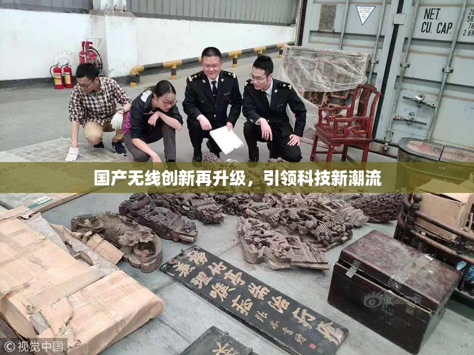 国产无线创新再升级，引领科技新潮流