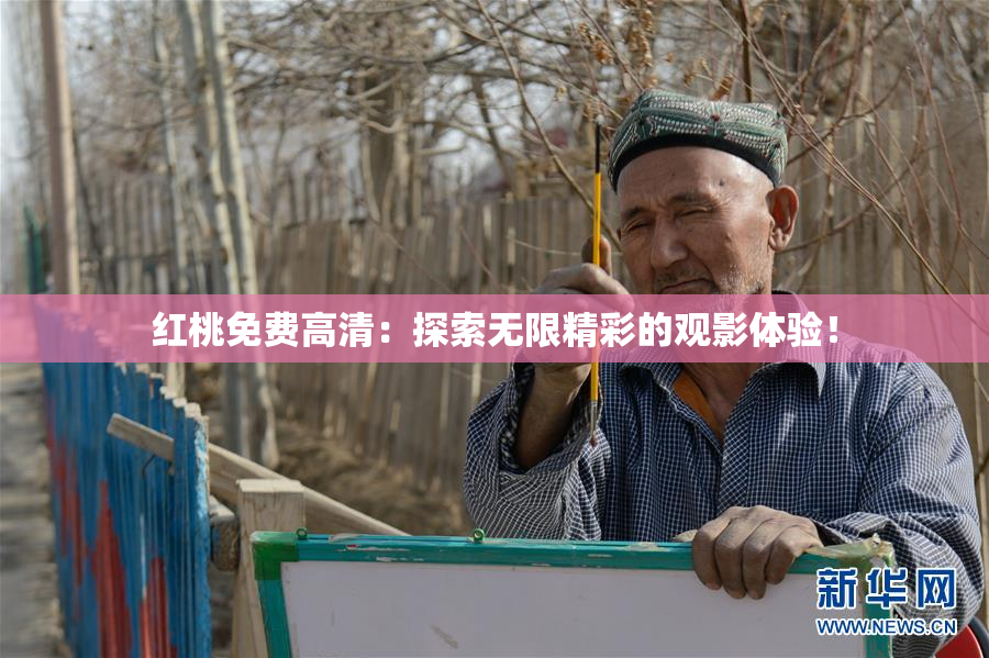 红桃免费高清：探索无限精彩的观影体验！