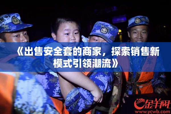 《出售安全套的商家，探索销售新模式引领潮流》