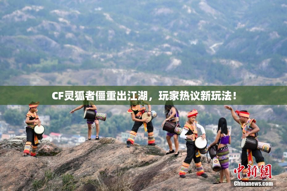 CF灵狐者僵重出江湖，玩家热议新玩法！