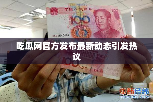 吃瓜网官方发布最新动态引发热议