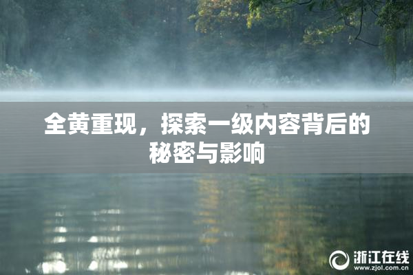 全黄重现，探索一级内容背后的秘密与影响