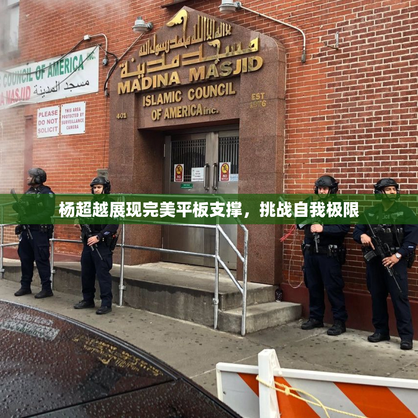 杨超越展现完美平板支撑，挑战自我极限