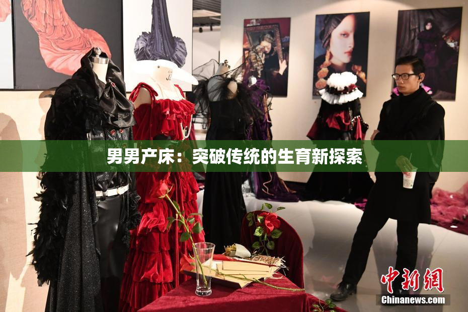 男男产床：突破传统的生育新探索