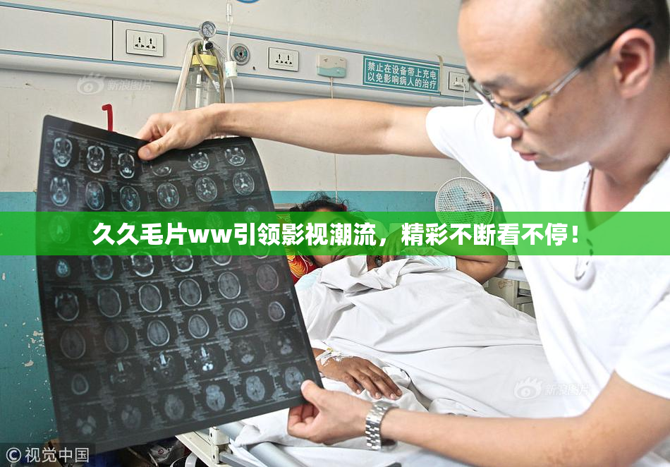久久毛片ww引领影视潮流，精彩不断看不停！